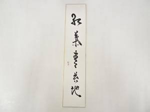 作家物　「紅葉青苔地」　肉筆短冊